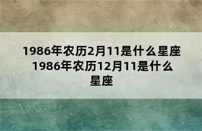 1986年农历2月11是什么星座 1986年农历12月11是什么星座